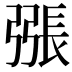 𢐘