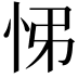 𢘘
