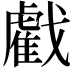 𢨘