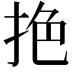 𢬘