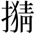 𢴘