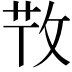 𢼘