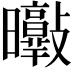 𣌘