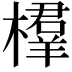 𣜘
