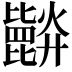 𣬘