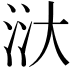 𣴘