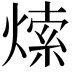 𤌘