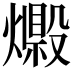 𤐘