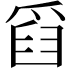 𤔘