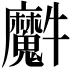 𤜘