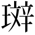 𤨘