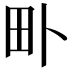 𤰘