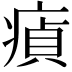 𤸘