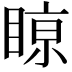 𥈘