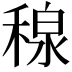 𥠘