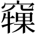 𥨘