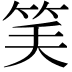 𥬘
