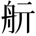 𦨘