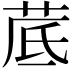 𦰘