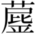 𦼘