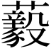 𧄘