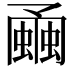 𧐘