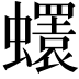𧔘