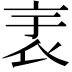 𧘘