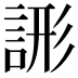 𧨘