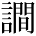 𧬘