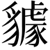 𧴘