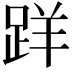𨀘
