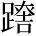 𨄘