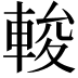 𨌘