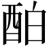 𨠘