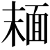 𩈘