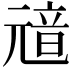 𩐘