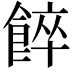 𩜘