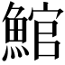 𩸘