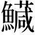 𩼘