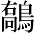 𪄘