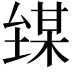 𪤘