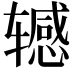 𫐘