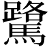 𫘘