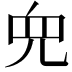 𫤘