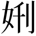 𫰘
