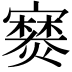 𫴘