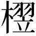 𬄘