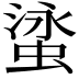 𬠘