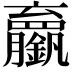 𬬘